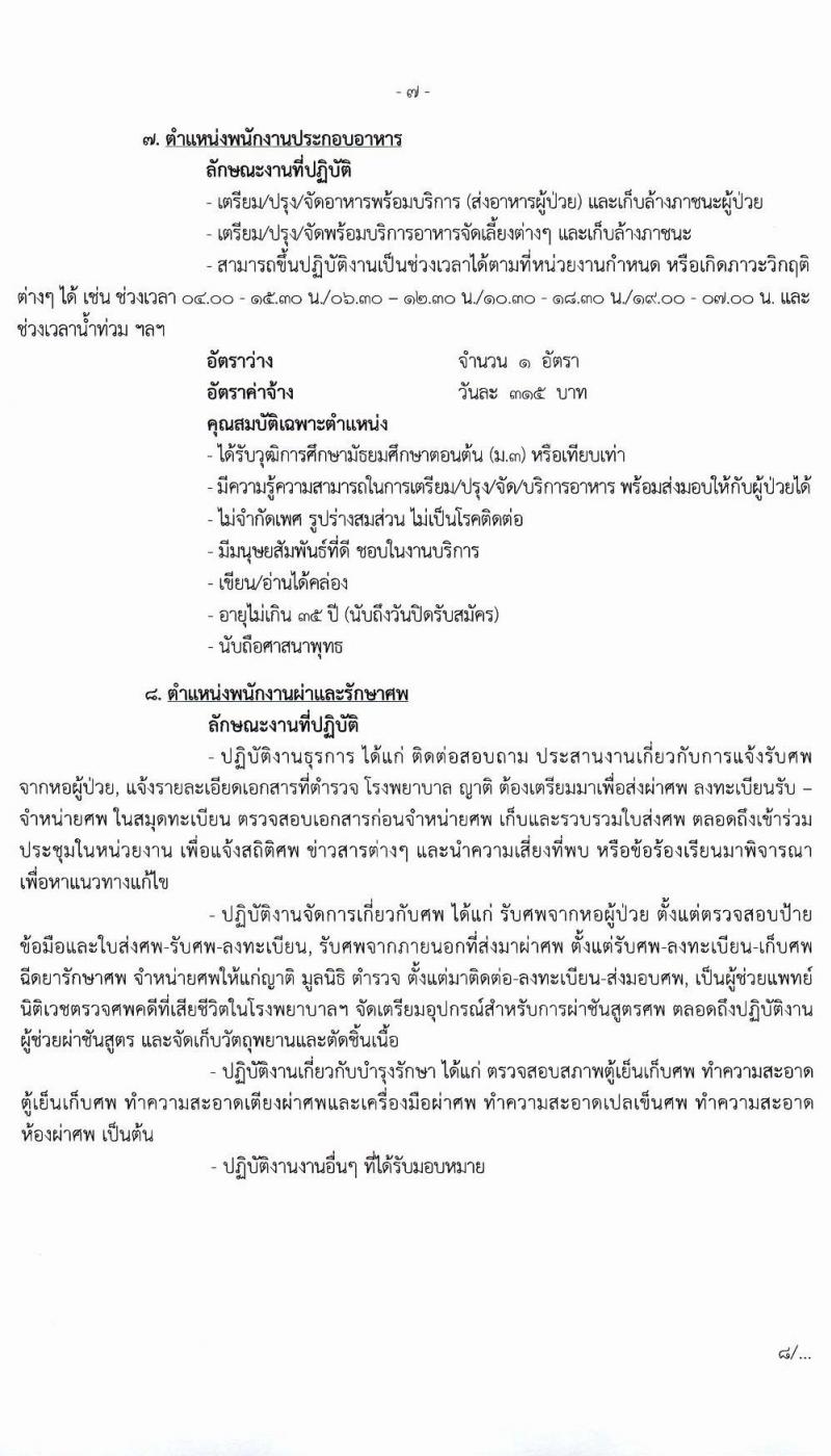 โรงพยาบาลมหาราชนครศรีธรรมราช รับสมัครบุคคลเข้ารับการจัดจ้างเป็นลูกจ้างชั่วคราว (ประเภทรายวัน) จำนวน 13 ตำแหน่ง ครั้งแรก 82 อัตรา (วุฒิ ม.ต้น ม.ปลาย ปวช. ปวส. ป.ตรี) รับสมัครตั้งแต่วันที่ 15-19 มี.ค. 2564