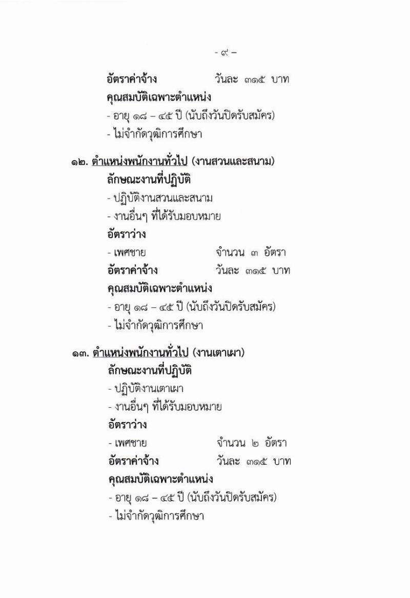 โรงพยาบาลมหาราชนครศรีธรรมราช รับสมัครบุคคลเข้ารับการจัดจ้างเป็นลูกจ้างชั่วคราว (ประเภทรายวัน) จำนวน 13 ตำแหน่ง ครั้งแรก 82 อัตรา (วุฒิ ม.ต้น ม.ปลาย ปวช. ปวส. ป.ตรี) รับสมัครตั้งแต่วันที่ 15-19 มี.ค. 2564
