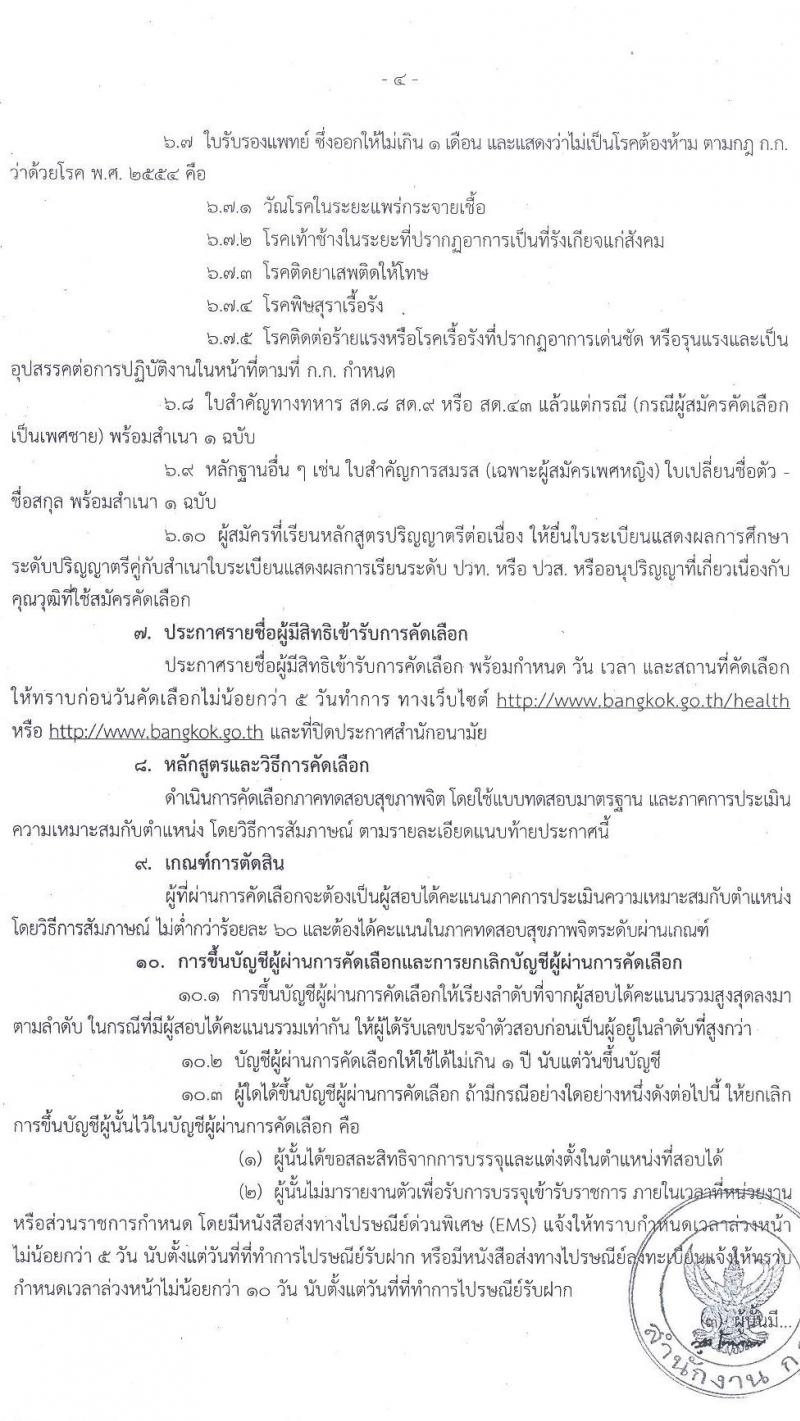 สำนักอนามัย กรุงเทพมหานคร รับสมัครคัดเลือกเพื่อบรรจุและแต่งตั้งบุคคลเข้ารับราชการ จำนวน 3 ตำแหน่ง 17 อัตรา (วุฒิ ประกาศนียบัตร, ป.ตรี ทางการแพทย์) รับสมัครตั้งแต่วันที่ 19 มี.ค. – 9 เม.ย. 2564
