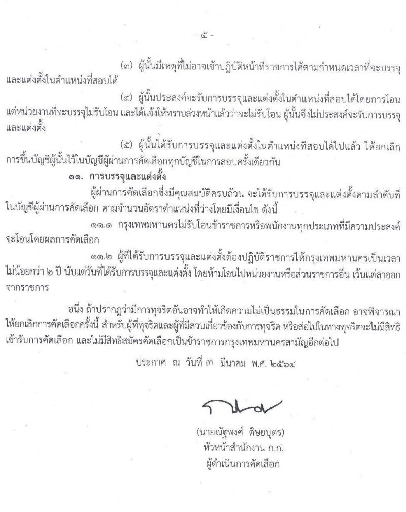 สำนักอนามัย กรุงเทพมหานคร รับสมัครคัดเลือกเพื่อบรรจุและแต่งตั้งบุคคลเข้ารับราชการ จำนวน 3 ตำแหน่ง 17 อัตรา (วุฒิ ประกาศนียบัตร, ป.ตรี ทางการแพทย์) รับสมัครตั้งแต่วันที่ 19 มี.ค. – 9 เม.ย. 2564