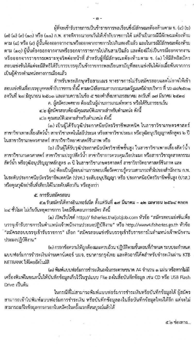 กรมประมง รับสมัครสอบแข่งขันเพื่อบรรจุและแต่งตั้งบุคคลเข้ารับราชการในตำแหน่งเจ้าพนักงานประมงปฏิบัติงาน จำนวนครั้งแรก 42 อัตรา (วุฒิ ปวท. ปวส.) รับสมัครสอบทางอินเทอร์เน็ต ตั้งแต่วันที่ 19 มี.ค. – 12 เม.ย. 2564