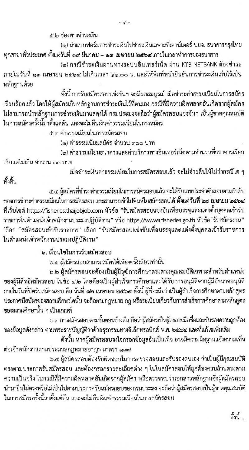 กรมประมง รับสมัครสอบแข่งขันเพื่อบรรจุและแต่งตั้งบุคคลเข้ารับราชการในตำแหน่งเจ้าพนักงานประมงปฏิบัติงาน จำนวนครั้งแรก 42 อัตรา (วุฒิ ปวท. ปวส.) รับสมัครสอบทางอินเทอร์เน็ต ตั้งแต่วันที่ 19 มี.ค. – 12 เม.ย. 2564
