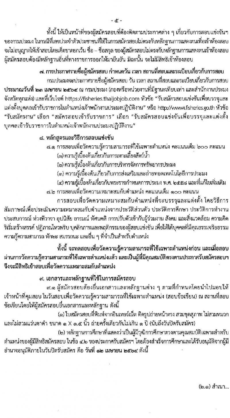 กรมประมง รับสมัครสอบแข่งขันเพื่อบรรจุและแต่งตั้งบุคคลเข้ารับราชการในตำแหน่งเจ้าพนักงานประมงปฏิบัติงาน จำนวนครั้งแรก 42 อัตรา (วุฒิ ปวท. ปวส.) รับสมัครสอบทางอินเทอร์เน็ต ตั้งแต่วันที่ 19 มี.ค. – 12 เม.ย. 2564