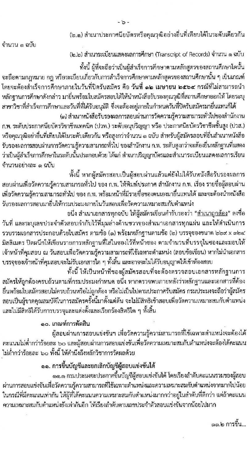 กรมประมง รับสมัครสอบแข่งขันเพื่อบรรจุและแต่งตั้งบุคคลเข้ารับราชการในตำแหน่งเจ้าพนักงานประมงปฏิบัติงาน จำนวนครั้งแรก 42 อัตรา (วุฒิ ปวท. ปวส.) รับสมัครสอบทางอินเทอร์เน็ต ตั้งแต่วันที่ 19 มี.ค. – 12 เม.ย. 2564