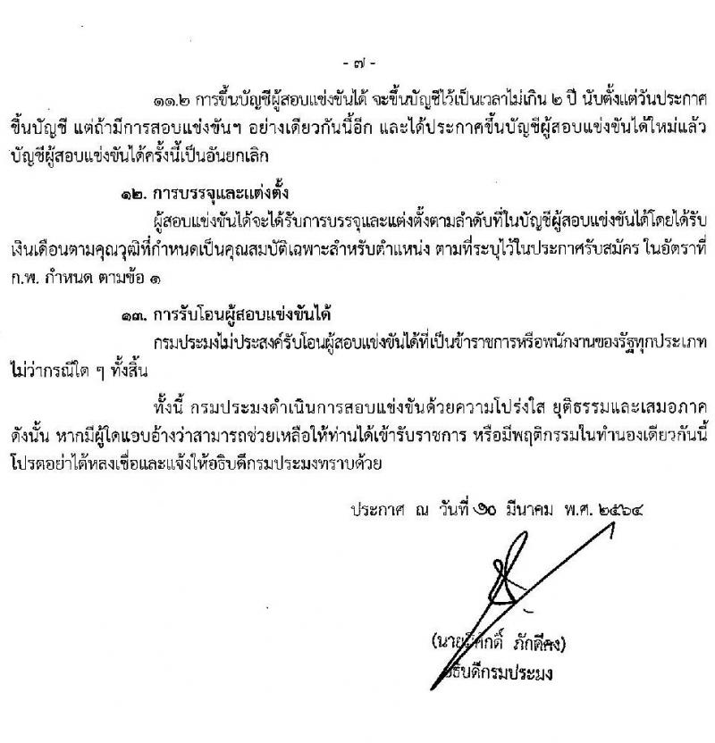 กรมประมง รับสมัครสอบแข่งขันเพื่อบรรจุและแต่งตั้งบุคคลเข้ารับราชการในตำแหน่งเจ้าพนักงานประมงปฏิบัติงาน จำนวนครั้งแรก 42 อัตรา (วุฒิ ปวท. ปวส.) รับสมัครสอบทางอินเทอร์เน็ต ตั้งแต่วันที่ 19 มี.ค. – 12 เม.ย. 2564