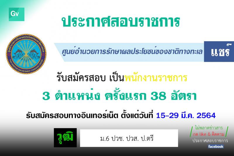 ศูนย์อำนวยการรักษาผลประโยชน์ของชาติทางทะเล รับสมัครบุคคลเพื่อเลือกสรรเป็นพนักงานราชการทั่วไป จำนวน 3 ตำแหน่ง ครั้งแรก 38 อัตรา (วุฒิ ม.6 ปวช. ปวส. ป.ตรี) รับสมัครสอบทางอินเทอร์เน็ต ตั้งแต่วันที่ 15-29 มี.ค. 2564