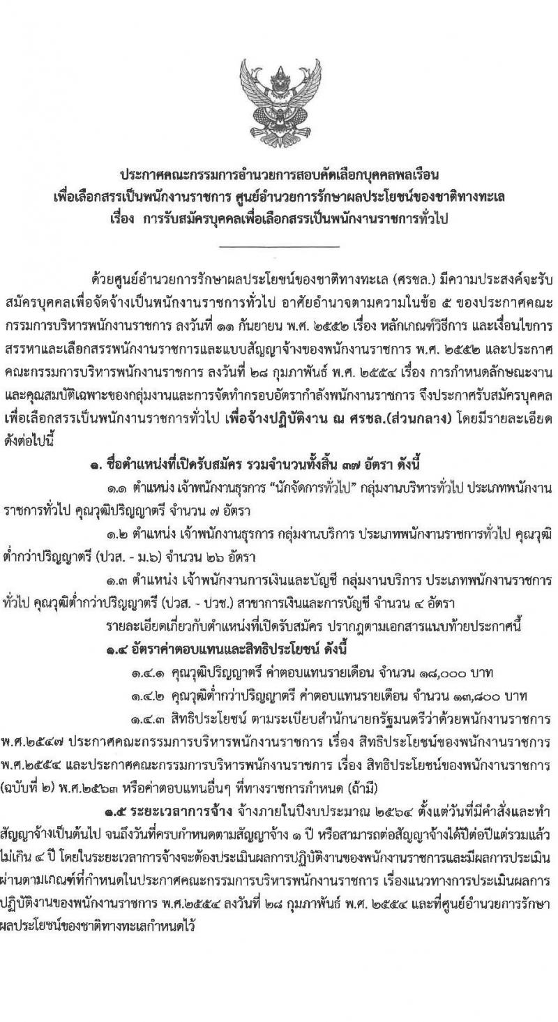 ศูนย์อำนวยการรักษาผลประโยชน์ของชาติทางทะเล รับสมัครบุคคลเพื่อเลือกสรรเป็นพนักงานราชการทั่วไป จำนวน 3 ตำแหน่ง ครั้งแรก 38 อัตรา (วุฒิ ม.6 ปวช. ปวส. ป.ตรี) รับสมัครสอบทางอินเทอร์เน็ต ตั้งแต่วันที่ 15-29 มี.ค. 2564