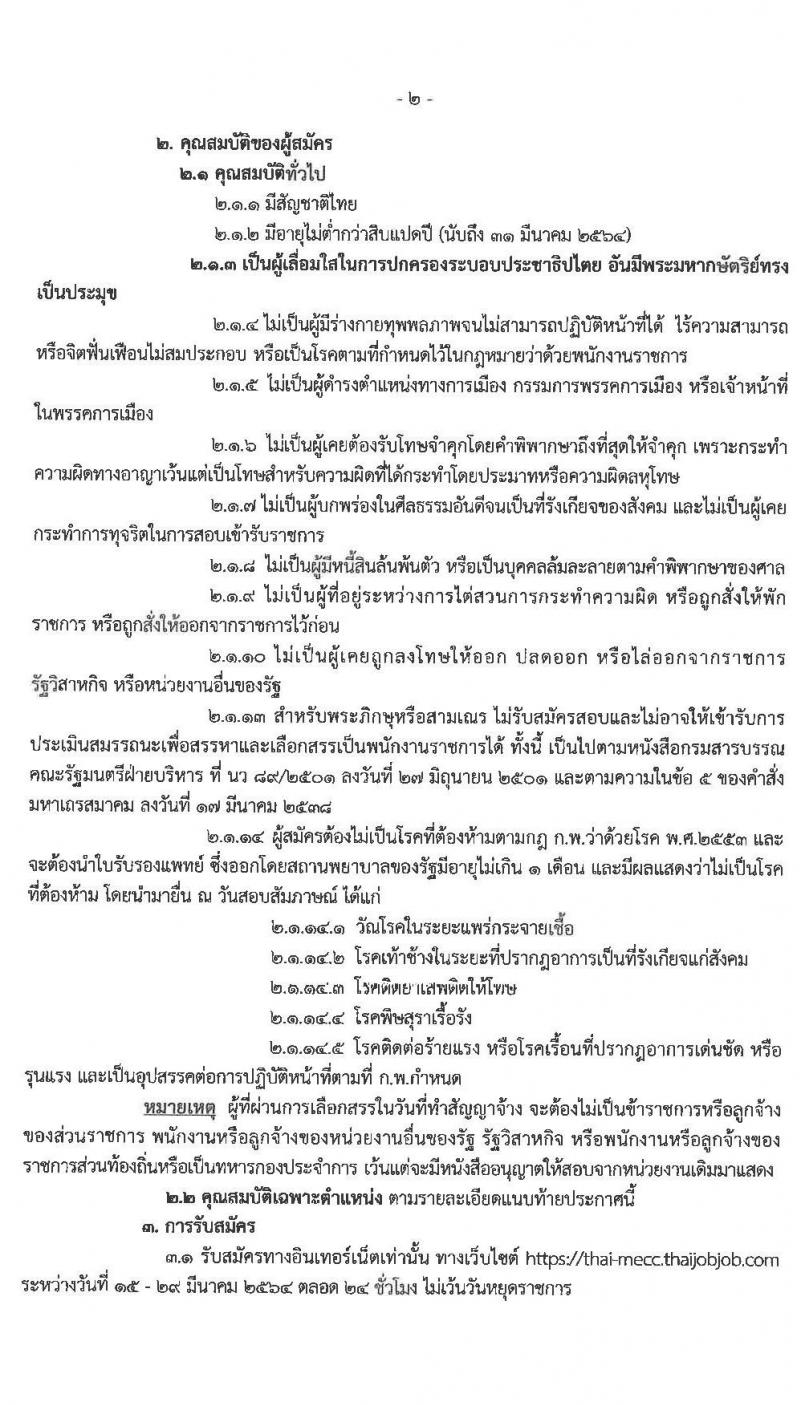ศูนย์อำนวยการรักษาผลประโยชน์ของชาติทางทะเล รับสมัครบุคคลเพื่อเลือกสรรเป็นพนักงานราชการทั่วไป จำนวน 3 ตำแหน่ง ครั้งแรก 38 อัตรา (วุฒิ ม.6 ปวช. ปวส. ป.ตรี) รับสมัครสอบทางอินเทอร์เน็ต ตั้งแต่วันที่ 15-29 มี.ค. 2564