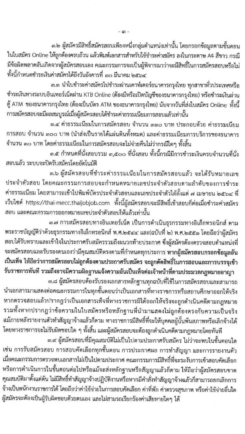 ศูนย์อำนวยการรักษาผลประโยชน์ของชาติทางทะเล รับสมัครบุคคลเพื่อเลือกสรรเป็นพนักงานราชการทั่วไป จำนวน 3 ตำแหน่ง ครั้งแรก 38 อัตรา (วุฒิ ม.6 ปวช. ปวส. ป.ตรี) รับสมัครสอบทางอินเทอร์เน็ต ตั้งแต่วันที่ 15-29 มี.ค. 2564