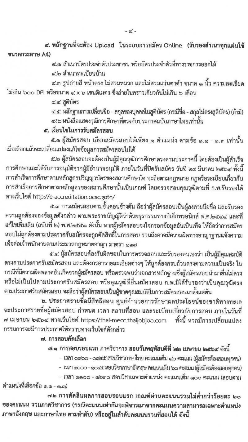 ศูนย์อำนวยการรักษาผลประโยชน์ของชาติทางทะเล รับสมัครบุคคลเพื่อเลือกสรรเป็นพนักงานราชการทั่วไป จำนวน 3 ตำแหน่ง ครั้งแรก 38 อัตรา (วุฒิ ม.6 ปวช. ปวส. ป.ตรี) รับสมัครสอบทางอินเทอร์เน็ต ตั้งแต่วันที่ 15-29 มี.ค. 2564
