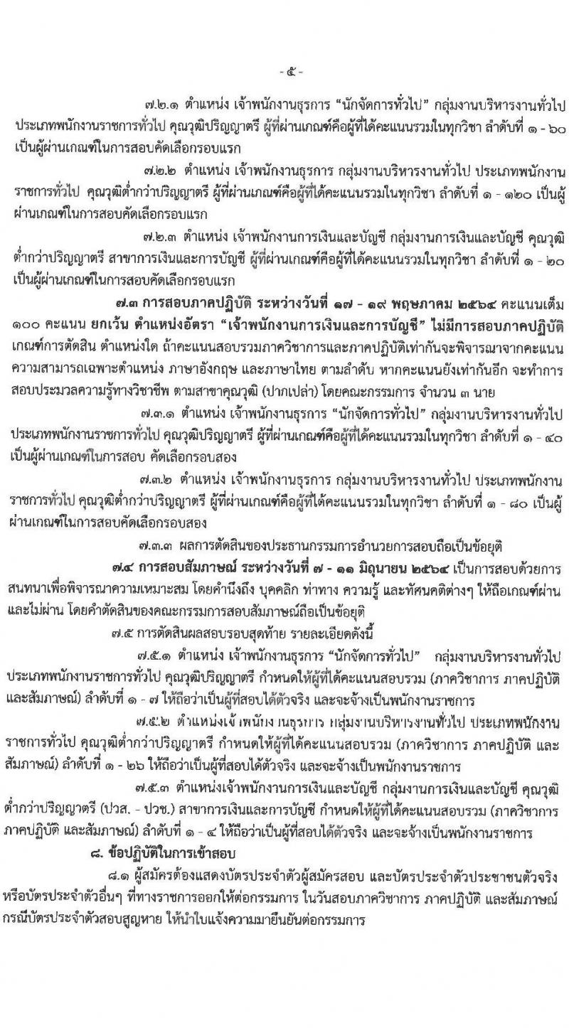 ศูนย์อำนวยการรักษาผลประโยชน์ของชาติทางทะเล รับสมัครบุคคลเพื่อเลือกสรรเป็นพนักงานราชการทั่วไป จำนวน 3 ตำแหน่ง ครั้งแรก 38 อัตรา (วุฒิ ม.6 ปวช. ปวส. ป.ตรี) รับสมัครสอบทางอินเทอร์เน็ต ตั้งแต่วันที่ 15-29 มี.ค. 2564