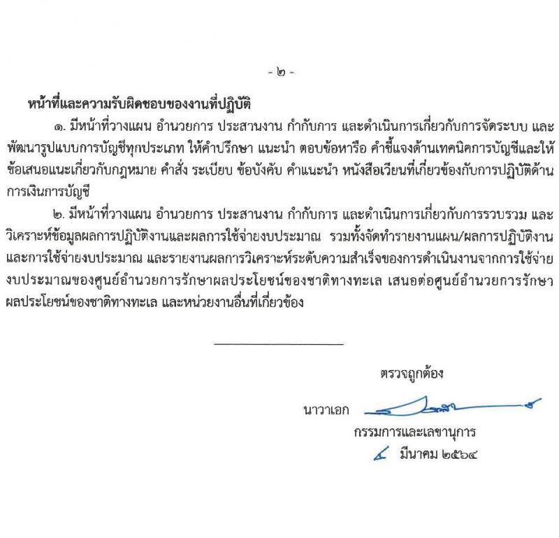 ศูนย์อำนวยการรักษาผลประโยชน์ของชาติทางทะเล รับสมัครบุคคลเพื่อเลือกสรรเป็นพนักงานราชการทั่วไป จำนวน 3 ตำแหน่ง ครั้งแรก 38 อัตรา (วุฒิ ม.6 ปวช. ปวส. ป.ตรี) รับสมัครสอบทางอินเทอร์เน็ต ตั้งแต่วันที่ 15-29 มี.ค. 2564