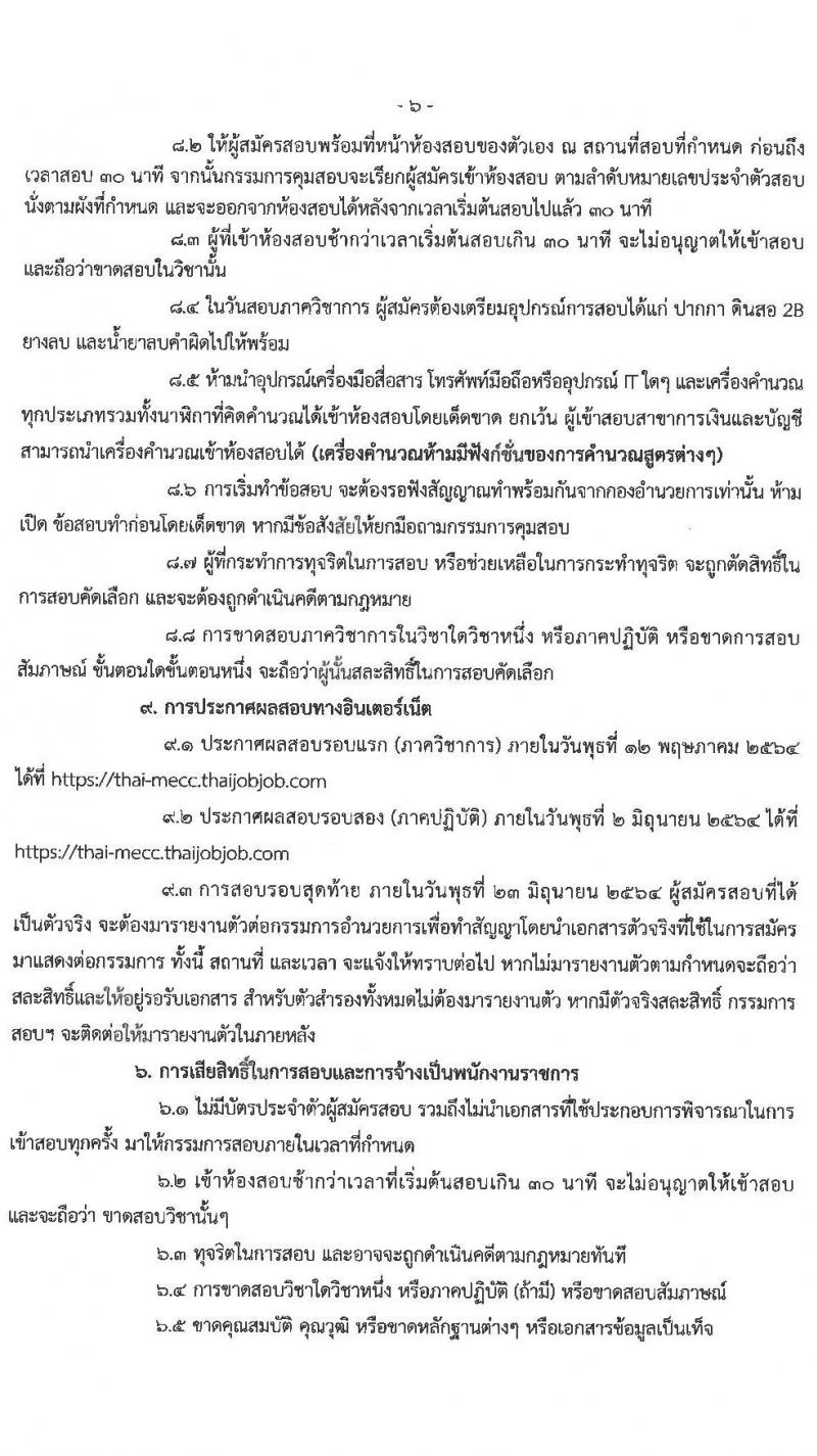 ศูนย์อำนวยการรักษาผลประโยชน์ของชาติทางทะเล รับสมัครบุคคลเพื่อเลือกสรรเป็นพนักงานราชการทั่วไป จำนวน 3 ตำแหน่ง ครั้งแรก 38 อัตรา (วุฒิ ม.6 ปวช. ปวส. ป.ตรี) รับสมัครสอบทางอินเทอร์เน็ต ตั้งแต่วันที่ 15-29 มี.ค. 2564