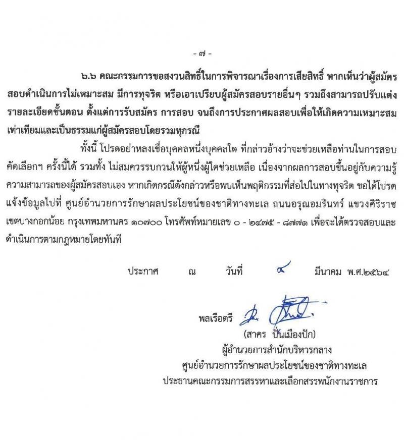 ศูนย์อำนวยการรักษาผลประโยชน์ของชาติทางทะเล รับสมัครบุคคลเพื่อเลือกสรรเป็นพนักงานราชการทั่วไป จำนวน 3 ตำแหน่ง ครั้งแรก 38 อัตรา (วุฒิ ม.6 ปวช. ปวส. ป.ตรี) รับสมัครสอบทางอินเทอร์เน็ต ตั้งแต่วันที่ 15-29 มี.ค. 2564