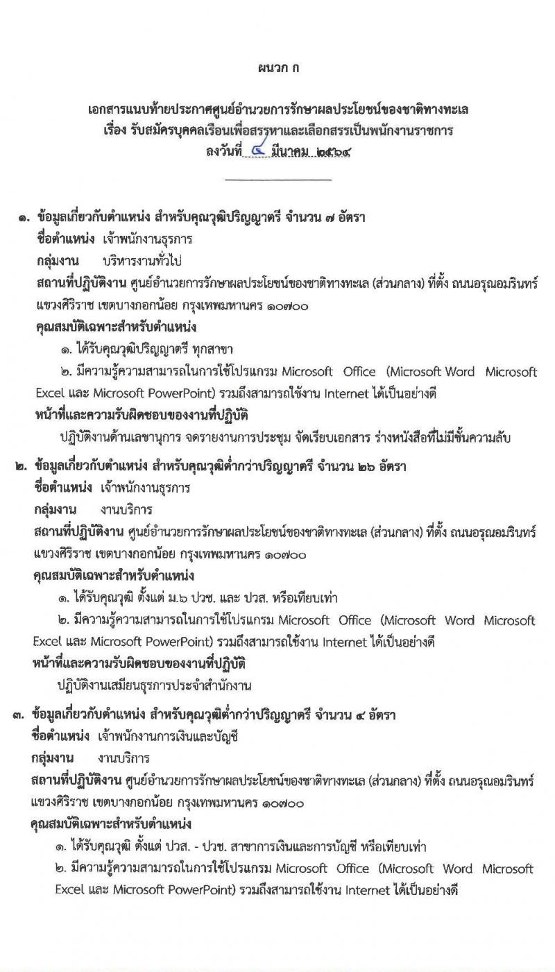 ศูนย์อำนวยการรักษาผลประโยชน์ของชาติทางทะเล รับสมัครบุคคลเพื่อเลือกสรรเป็นพนักงานราชการทั่วไป จำนวน 3 ตำแหน่ง ครั้งแรก 38 อัตรา (วุฒิ ม.6 ปวช. ปวส. ป.ตรี) รับสมัครสอบทางอินเทอร์เน็ต ตั้งแต่วันที่ 15-29 มี.ค. 2564