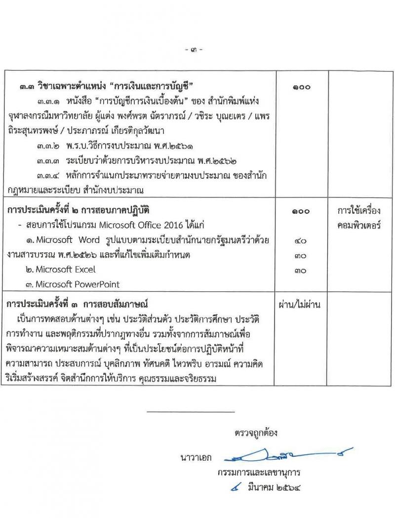ศูนย์อำนวยการรักษาผลประโยชน์ของชาติทางทะเล รับสมัครบุคคลเพื่อเลือกสรรเป็นพนักงานราชการทั่วไป จำนวน 3 ตำแหน่ง ครั้งแรก 38 อัตรา (วุฒิ ม.6 ปวช. ปวส. ป.ตรี) รับสมัครสอบทางอินเทอร์เน็ต ตั้งแต่วันที่ 15-29 มี.ค. 2564
