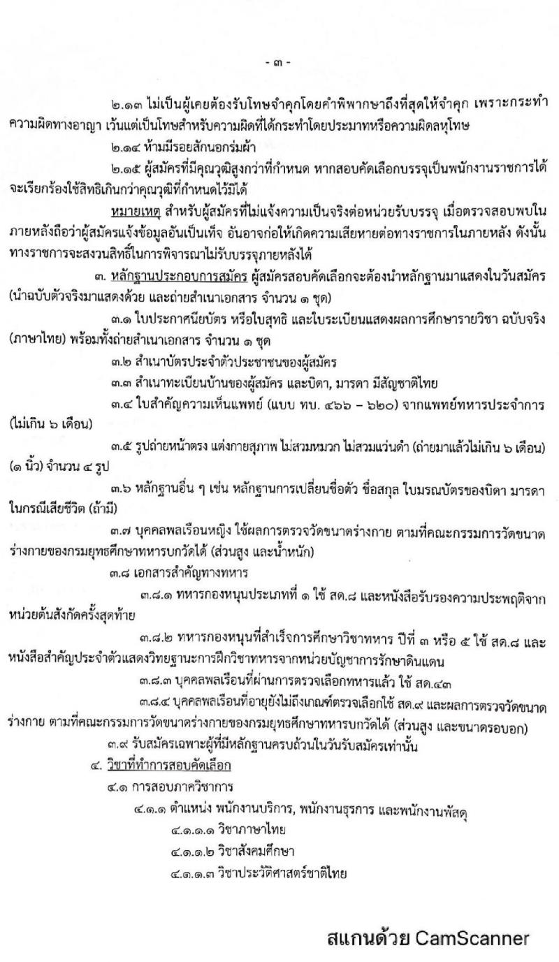 กรมยุทธศึกษาทหารบก รับสมัครบุคคลเพื่อสอบคัดเลือกบรรจุเป็นพนักงานราชการทั่วไป จำนวนครั้งแรก 22 อัตรา (วุฒิ ม.3 ม.6 ปวช. ป.ตรี) รับสมัครตั้งแต่วันที่ 11-19 มี.ค. 2564