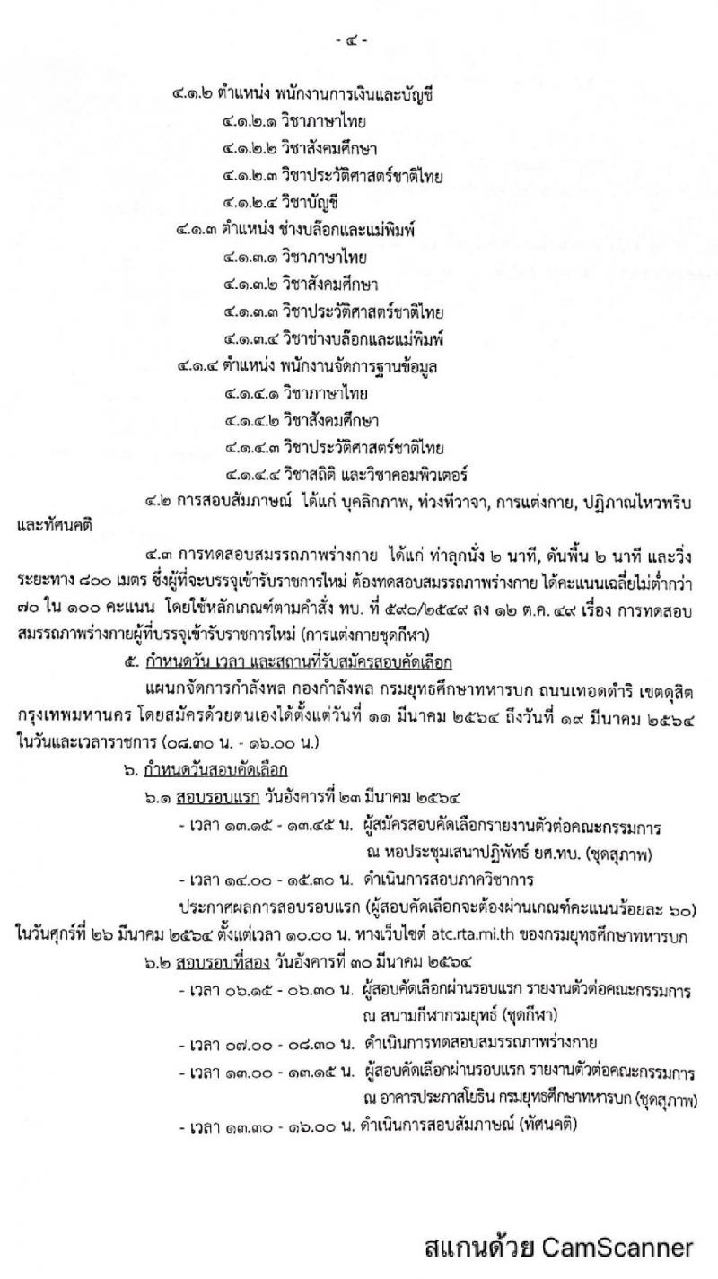 กรมยุทธศึกษาทหารบก รับสมัครบุคคลเพื่อสอบคัดเลือกบรรจุเป็นพนักงานราชการทั่วไป จำนวนครั้งแรก 22 อัตรา (วุฒิ ม.3 ม.6 ปวช. ป.ตรี) รับสมัครตั้งแต่วันที่ 11-19 มี.ค. 2564