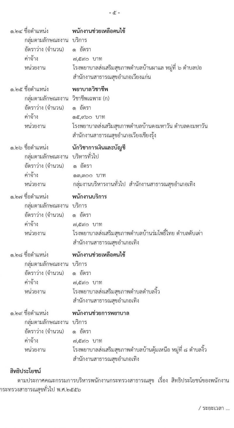 สาธารณสุขจังหวัดเชียงราย รับสมัครบุคคลเพื่อสรรหาและเลือกสรรเป็นพนักงานกระทรวงสาธารณสุขทั่วไป จำนวน 29 ตำแหน่ง ครั้งแรก 45 อัตรา (วุฒิ ม.3 ม.6 ปวช. ปวส. ป.ตรี) รับสมัครสอบตั้งแต่วันที่ 9-16 มี.ค. 2564