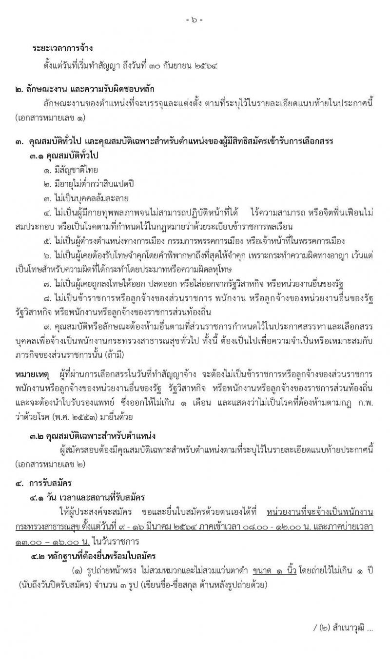 สาธารณสุขจังหวัดเชียงราย รับสมัครบุคคลเพื่อสรรหาและเลือกสรรเป็นพนักงานกระทรวงสาธารณสุขทั่วไป จำนวน 29 ตำแหน่ง ครั้งแรก 45 อัตรา (วุฒิ ม.3 ม.6 ปวช. ปวส. ป.ตรี) รับสมัครสอบตั้งแต่วันที่ 9-16 มี.ค. 2564