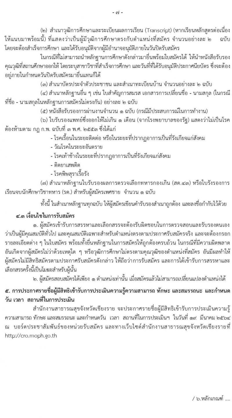 สาธารณสุขจังหวัดเชียงราย รับสมัครบุคคลเพื่อสรรหาและเลือกสรรเป็นพนักงานกระทรวงสาธารณสุขทั่วไป จำนวน 29 ตำแหน่ง ครั้งแรก 45 อัตรา (วุฒิ ม.3 ม.6 ปวช. ปวส. ป.ตรี) รับสมัครสอบตั้งแต่วันที่ 9-16 มี.ค. 2564
