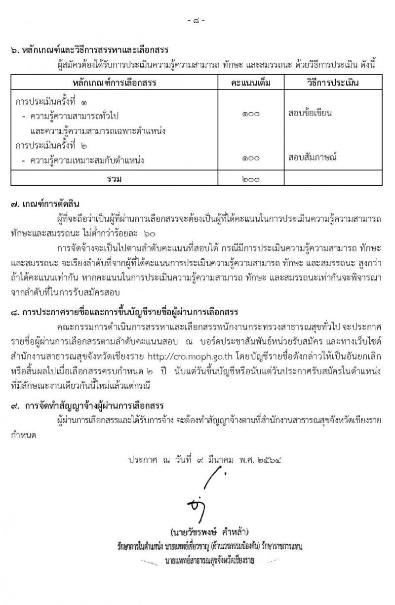 สาธารณสุขจังหวัดเชียงราย รับสมัครบุคคลเพื่อสรรหาและเลือกสรรเป็นพนักงานกระทรวงสาธารณสุขทั่วไป จำนวน 29 ตำแหน่ง ครั้งแรก 45 อัตรา (วุฒิ ม.3 ม.6 ปวช. ปวส. ป.ตรี) รับสมัครสอบตั้งแต่วันที่ 9-16 มี.ค. 2564
