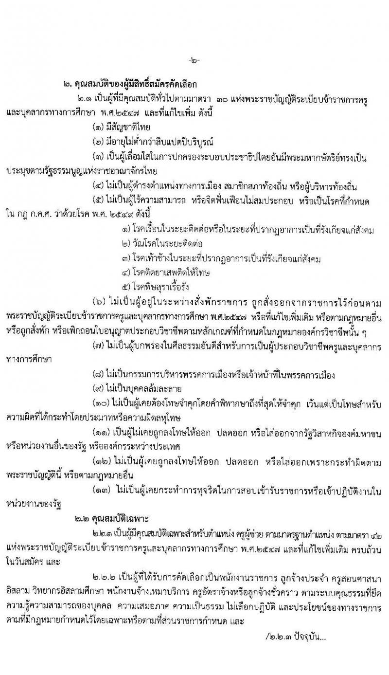 ศึกษาธิการจังหวัดอุบลราชธานี รับสมัครคัดเลือกบุคคลเพื่อบรรจุและแต่งตั้งบุคคลเข้ารับราชการ ตำแหน่ง ครูผู้ช่วย กรณีที่มีเหตุจำเป็นหรือเหตุพิเศษ จำนวนครั้งแรก 110 อัตรา (วุฒิ ป.ตรี ทางการศึกษา) รับสมัครสอบตั้งแต่วันที่ 23-30 มี.ค. 2564