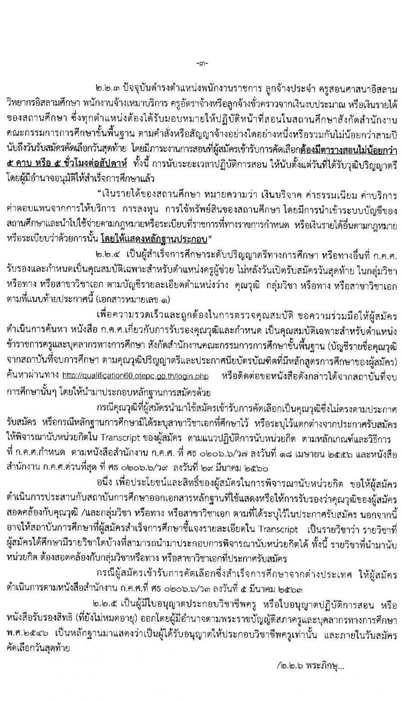 ศึกษาธิการจังหวัดอุบลราชธานี รับสมัครคัดเลือกบุคคลเพื่อบรรจุและแต่งตั้งบุคคลเข้ารับราชการ ตำแหน่ง ครูผู้ช่วย กรณีที่มีเหตุจำเป็นหรือเหตุพิเศษ จำนวนครั้งแรก 110 อัตรา (วุฒิ ป.ตรี ทางการศึกษา) รับสมัครสอบตั้งแต่วันที่ 23-30 มี.ค. 2564