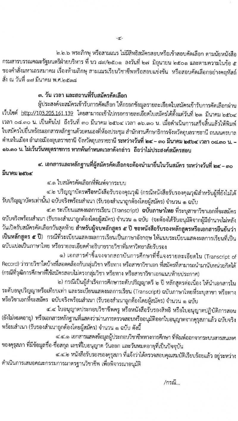 ศึกษาธิการจังหวัดอุบลราชธานี รับสมัครคัดเลือกบุคคลเพื่อบรรจุและแต่งตั้งบุคคลเข้ารับราชการ ตำแหน่ง ครูผู้ช่วย กรณีที่มีเหตุจำเป็นหรือเหตุพิเศษ จำนวนครั้งแรก 110 อัตรา (วุฒิ ป.ตรี ทางการศึกษา) รับสมัครสอบตั้งแต่วันที่ 23-30 มี.ค. 2564
