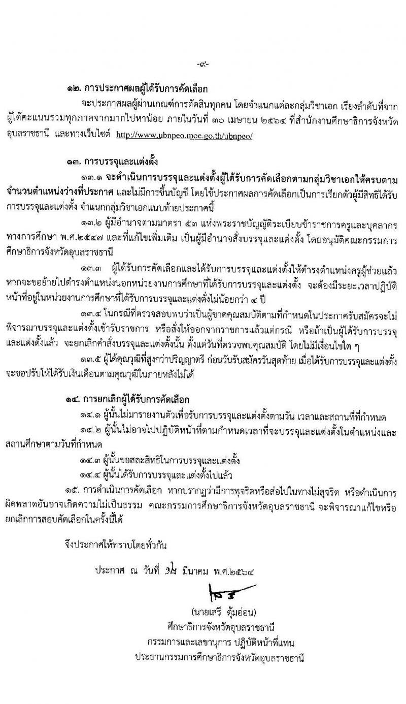 ศึกษาธิการจังหวัดอุบลราชธานี รับสมัครคัดเลือกบุคคลเพื่อบรรจุและแต่งตั้งบุคคลเข้ารับราชการ ตำแหน่ง ครูผู้ช่วย กรณีที่มีเหตุจำเป็นหรือเหตุพิเศษ จำนวนครั้งแรก 110 อัตรา (วุฒิ ป.ตรี ทางการศึกษา) รับสมัครสอบตั้งแต่วันที่ 23-30 มี.ค. 2564