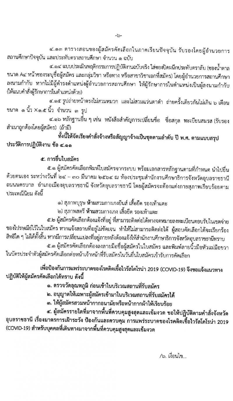 ศึกษาธิการจังหวัดอุบลราชธานี รับสมัครคัดเลือกบุคคลเพื่อบรรจุและแต่งตั้งบุคคลเข้ารับราชการ ตำแหน่ง ครูผู้ช่วย กรณีที่มีเหตุจำเป็นหรือเหตุพิเศษ จำนวนครั้งแรก 110 อัตรา (วุฒิ ป.ตรี ทางการศึกษา) รับสมัครสอบตั้งแต่วันที่ 23-30 มี.ค. 2564