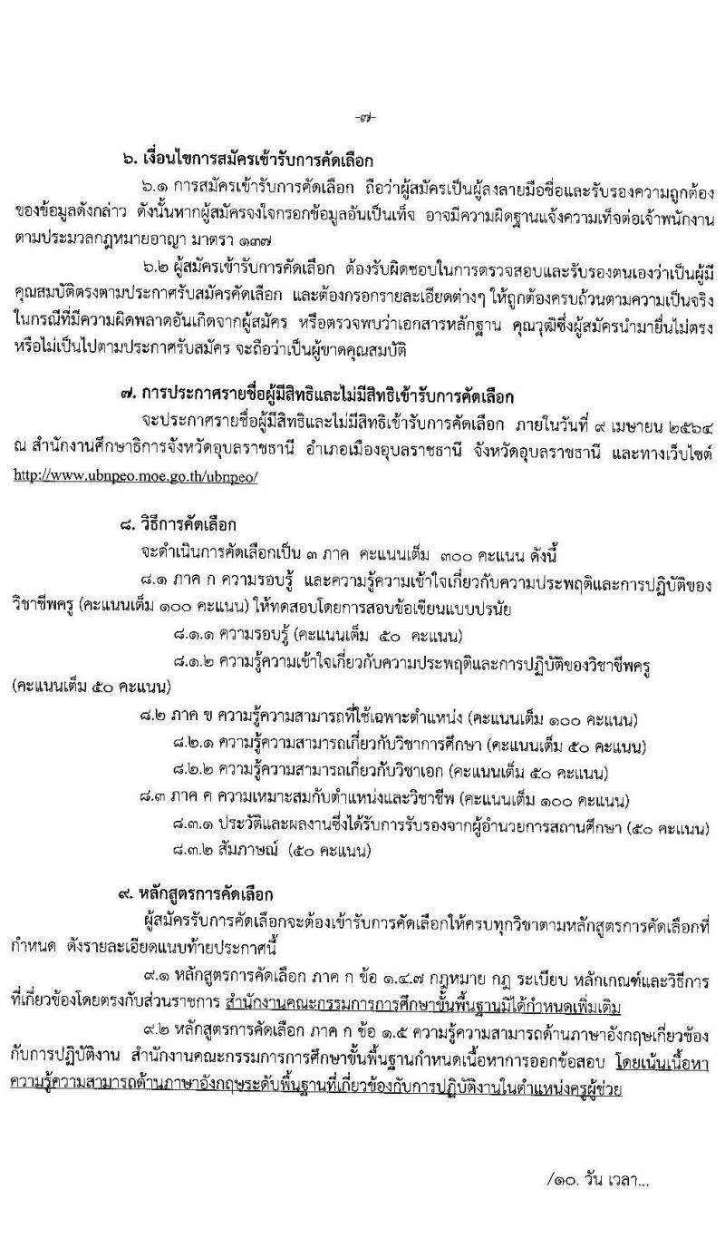 ศึกษาธิการจังหวัดอุบลราชธานี รับสมัครคัดเลือกบุคคลเพื่อบรรจุและแต่งตั้งบุคคลเข้ารับราชการ ตำแหน่ง ครูผู้ช่วย กรณีที่มีเหตุจำเป็นหรือเหตุพิเศษ จำนวนครั้งแรก 110 อัตรา (วุฒิ ป.ตรี ทางการศึกษา) รับสมัครสอบตั้งแต่วันที่ 23-30 มี.ค. 2564