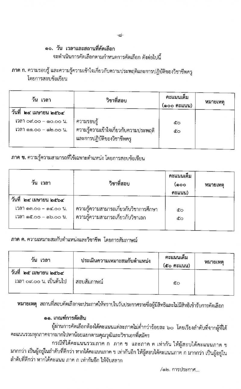 ศึกษาธิการจังหวัดอุบลราชธานี รับสมัครคัดเลือกบุคคลเพื่อบรรจุและแต่งตั้งบุคคลเข้ารับราชการ ตำแหน่ง ครูผู้ช่วย กรณีที่มีเหตุจำเป็นหรือเหตุพิเศษ จำนวนครั้งแรก 110 อัตรา (วุฒิ ป.ตรี ทางการศึกษา) รับสมัครสอบตั้งแต่วันที่ 23-30 มี.ค. 2564
