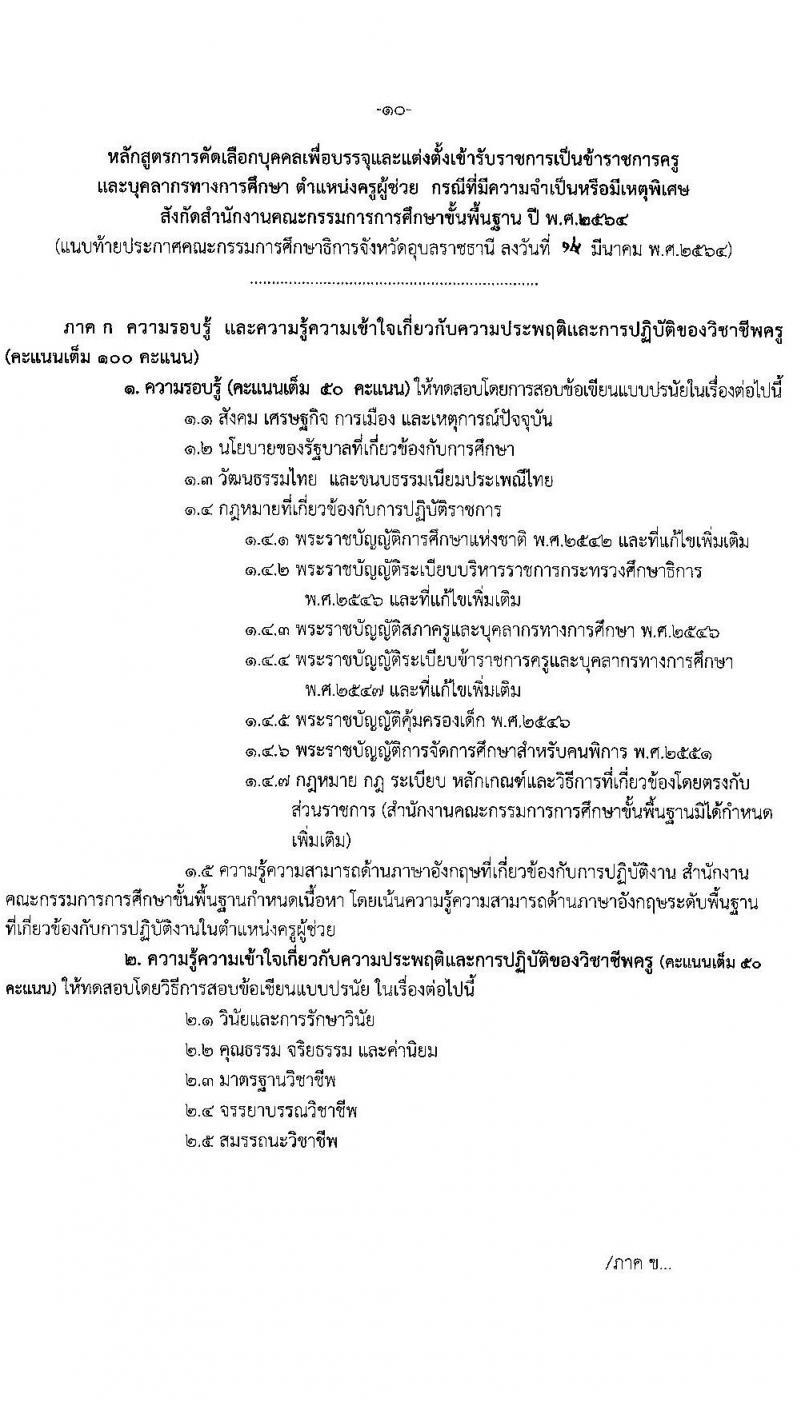 ศึกษาธิการจังหวัดอุบลราชธานี รับสมัครคัดเลือกบุคคลเพื่อบรรจุและแต่งตั้งบุคคลเข้ารับราชการ ตำแหน่ง ครูผู้ช่วย กรณีที่มีเหตุจำเป็นหรือเหตุพิเศษ จำนวนครั้งแรก 110 อัตรา (วุฒิ ป.ตรี ทางการศึกษา) รับสมัครสอบตั้งแต่วันที่ 23-30 มี.ค. 2564