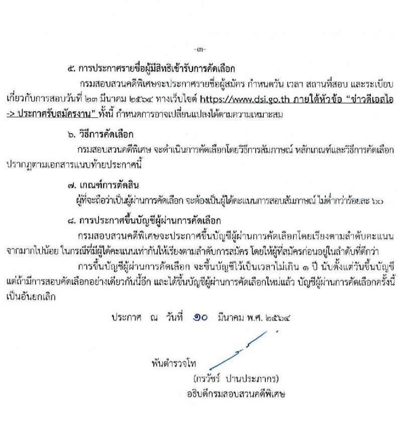 กรมสอบสวนคดีพิเศษ รับสมัครบุคคลเพื่อสรรหาและเลือกสรรลูกจ้างชั่วคราว จำนวน 2 ตำแหน่ง ครั้งแรก 20 อัตรา (วุฒิ ป.ตรี) รับสมัครสอบตั้งแต่วันที่ 15-19 มี.ค. 2564