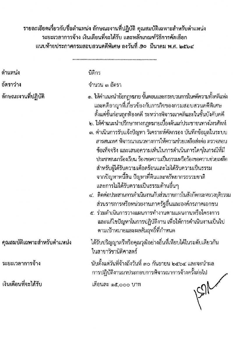 กรมสอบสวนคดีพิเศษ รับสมัครบุคคลเพื่อสรรหาและเลือกสรรลูกจ้างชั่วคราว จำนวน 2 ตำแหน่ง ครั้งแรก 20 อัตรา (วุฒิ ป.ตรี) รับสมัครสอบตั้งแต่วันที่ 15-19 มี.ค. 2564