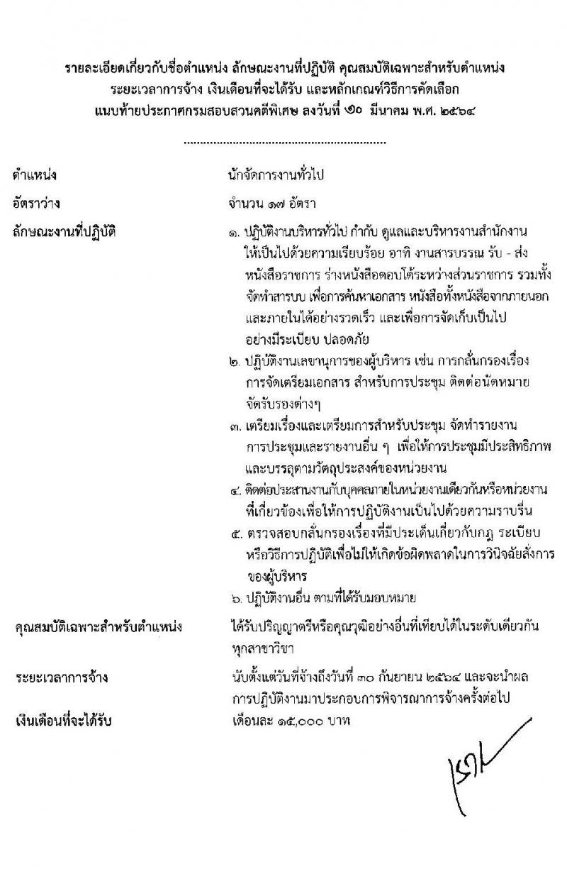 กรมสอบสวนคดีพิเศษ รับสมัครบุคคลเพื่อสรรหาและเลือกสรรลูกจ้างชั่วคราว จำนวน 2 ตำแหน่ง ครั้งแรก 20 อัตรา (วุฒิ ป.ตรี) รับสมัครสอบตั้งแต่วันที่ 15-19 มี.ค. 2564