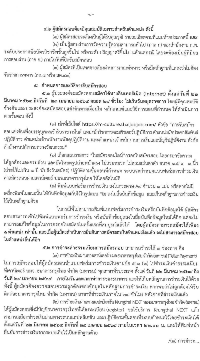 สำนักงานปลัดกระทรวงวัฒนธรรม รับสมัครสอบแข่งขันเพื่อบรรจุและแต่งตั้งบุคคลเข้ารับราชการ จำนวน 4 ตำแหน่ง ครั้งแรก 6 อัตรา (วุฒิ ปวส. ป.ตรี) รับสมัครสอบทางอินเทอร์เน็ต ตั้งแต่วันที่ 22 มี.ค. – 23 เม.ย. 2564