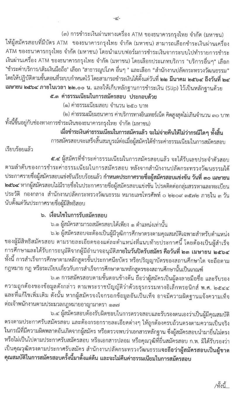 สำนักงานปลัดกระทรวงวัฒนธรรม รับสมัครสอบแข่งขันเพื่อบรรจุและแต่งตั้งบุคคลเข้ารับราชการ จำนวน 4 ตำแหน่ง ครั้งแรก 6 อัตรา (วุฒิ ปวส. ป.ตรี) รับสมัครสอบทางอินเทอร์เน็ต ตั้งแต่วันที่ 22 มี.ค. – 23 เม.ย. 2564