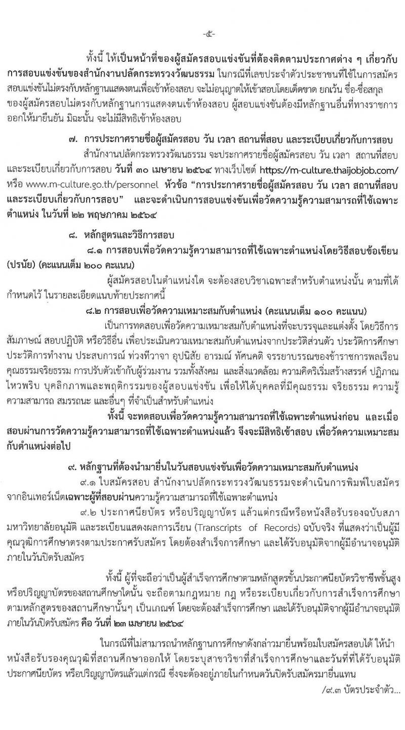 สำนักงานปลัดกระทรวงวัฒนธรรม รับสมัครสอบแข่งขันเพื่อบรรจุและแต่งตั้งบุคคลเข้ารับราชการ จำนวน 4 ตำแหน่ง ครั้งแรก 6 อัตรา (วุฒิ ปวส. ป.ตรี) รับสมัครสอบทางอินเทอร์เน็ต ตั้งแต่วันที่ 22 มี.ค. – 23 เม.ย. 2564