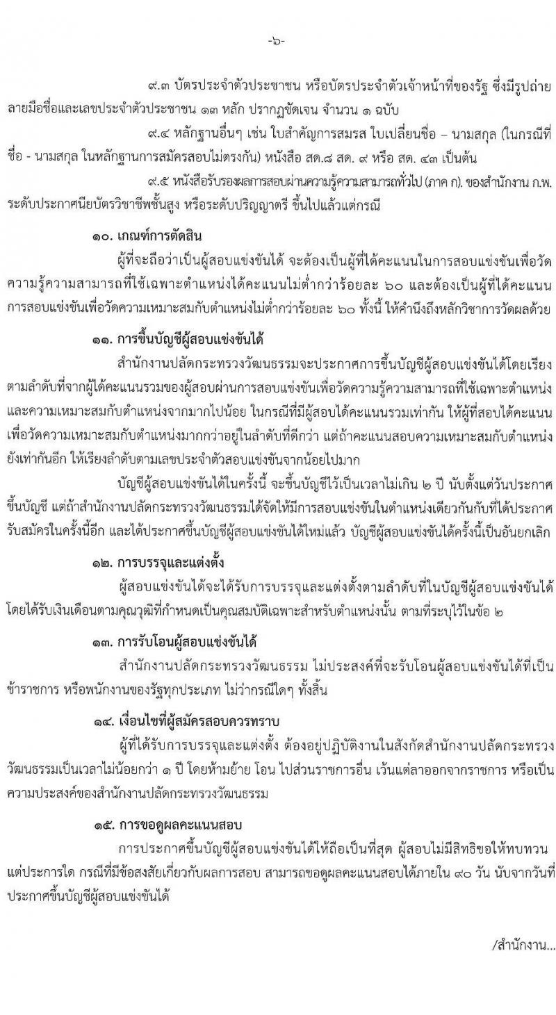 สำนักงานปลัดกระทรวงวัฒนธรรม รับสมัครสอบแข่งขันเพื่อบรรจุและแต่งตั้งบุคคลเข้ารับราชการ จำนวน 4 ตำแหน่ง ครั้งแรก 6 อัตรา (วุฒิ ปวส. ป.ตรี) รับสมัครสอบทางอินเทอร์เน็ต ตั้งแต่วันที่ 22 มี.ค. – 23 เม.ย. 2564