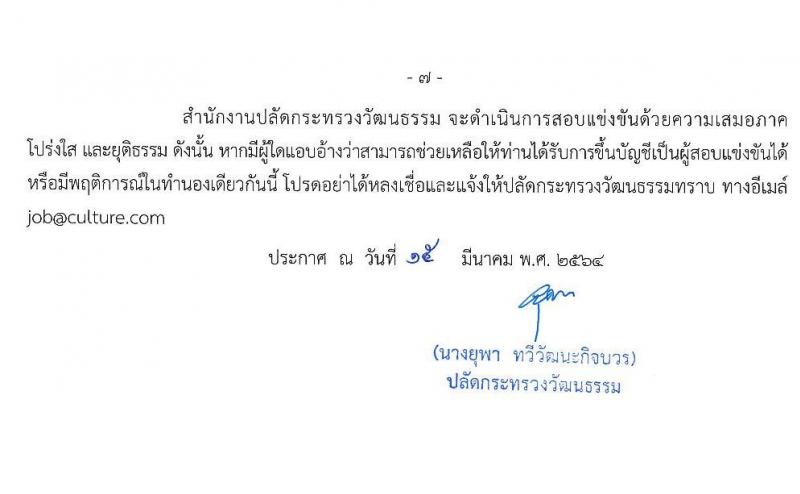 สำนักงานปลัดกระทรวงวัฒนธรรม รับสมัครสอบแข่งขันเพื่อบรรจุและแต่งตั้งบุคคลเข้ารับราชการ จำนวน 4 ตำแหน่ง ครั้งแรก 6 อัตรา (วุฒิ ปวส. ป.ตรี) รับสมัครสอบทางอินเทอร์เน็ต ตั้งแต่วันที่ 22 มี.ค. – 23 เม.ย. 2564