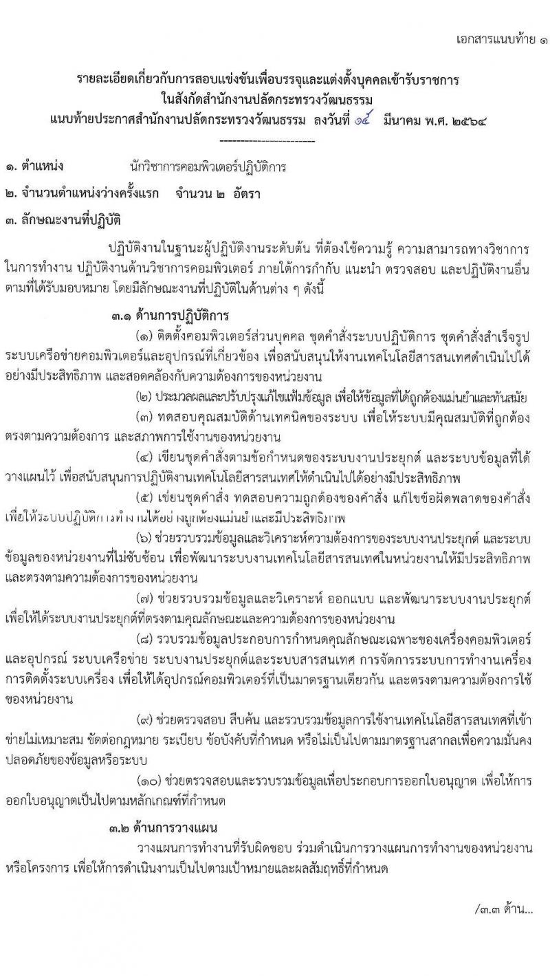 สำนักงานปลัดกระทรวงวัฒนธรรม รับสมัครสอบแข่งขันเพื่อบรรจุและแต่งตั้งบุคคลเข้ารับราชการ จำนวน 4 ตำแหน่ง ครั้งแรก 6 อัตรา (วุฒิ ปวส. ป.ตรี) รับสมัครสอบทางอินเทอร์เน็ต ตั้งแต่วันที่ 22 มี.ค. – 23 เม.ย. 2564