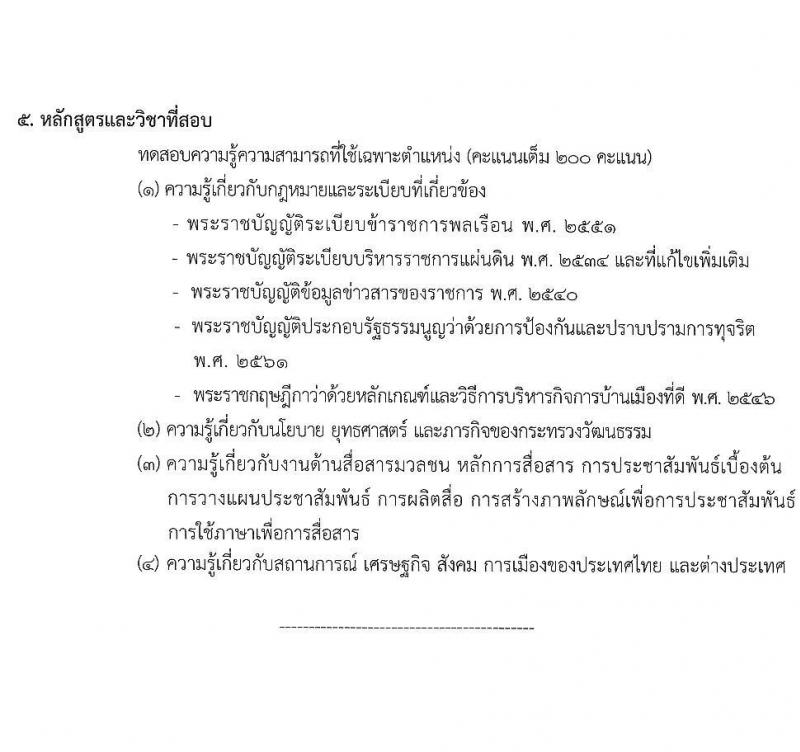 สำนักงานปลัดกระทรวงวัฒนธรรม รับสมัครสอบแข่งขันเพื่อบรรจุและแต่งตั้งบุคคลเข้ารับราชการ จำนวน 4 ตำแหน่ง ครั้งแรก 6 อัตรา (วุฒิ ปวส. ป.ตรี) รับสมัครสอบทางอินเทอร์เน็ต ตั้งแต่วันที่ 22 มี.ค. – 23 เม.ย. 2564
