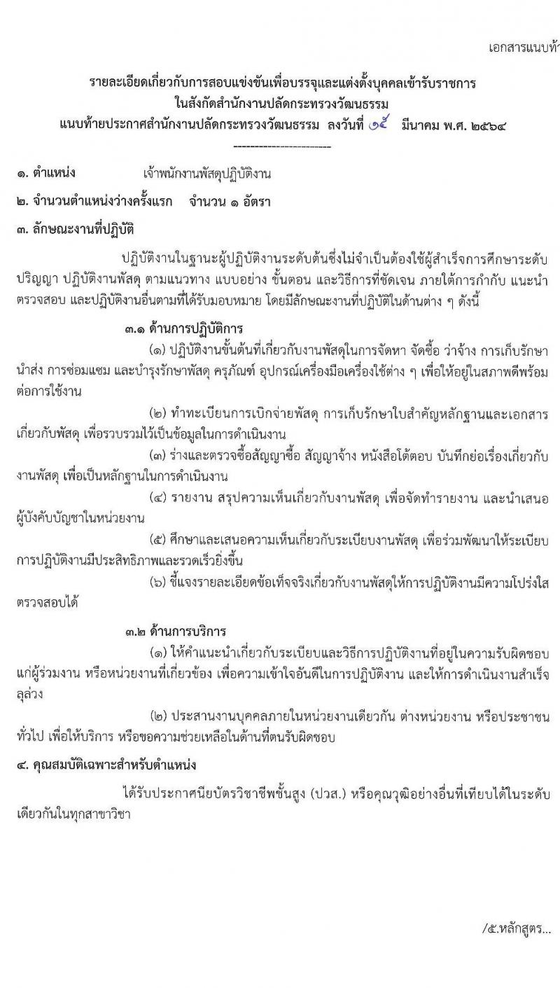 สำนักงานปลัดกระทรวงวัฒนธรรม รับสมัครสอบแข่งขันเพื่อบรรจุและแต่งตั้งบุคคลเข้ารับราชการ จำนวน 4 ตำแหน่ง ครั้งแรก 6 อัตรา (วุฒิ ปวส. ป.ตรี) รับสมัครสอบทางอินเทอร์เน็ต ตั้งแต่วันที่ 22 มี.ค. – 23 เม.ย. 2564