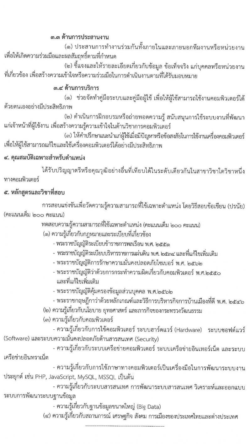 สำนักงานปลัดกระทรวงวัฒนธรรม รับสมัครสอบแข่งขันเพื่อบรรจุและแต่งตั้งบุคคลเข้ารับราชการ จำนวน 4 ตำแหน่ง ครั้งแรก 6 อัตรา (วุฒิ ปวส. ป.ตรี) รับสมัครสอบทางอินเทอร์เน็ต ตั้งแต่วันที่ 22 มี.ค. – 23 เม.ย. 2564