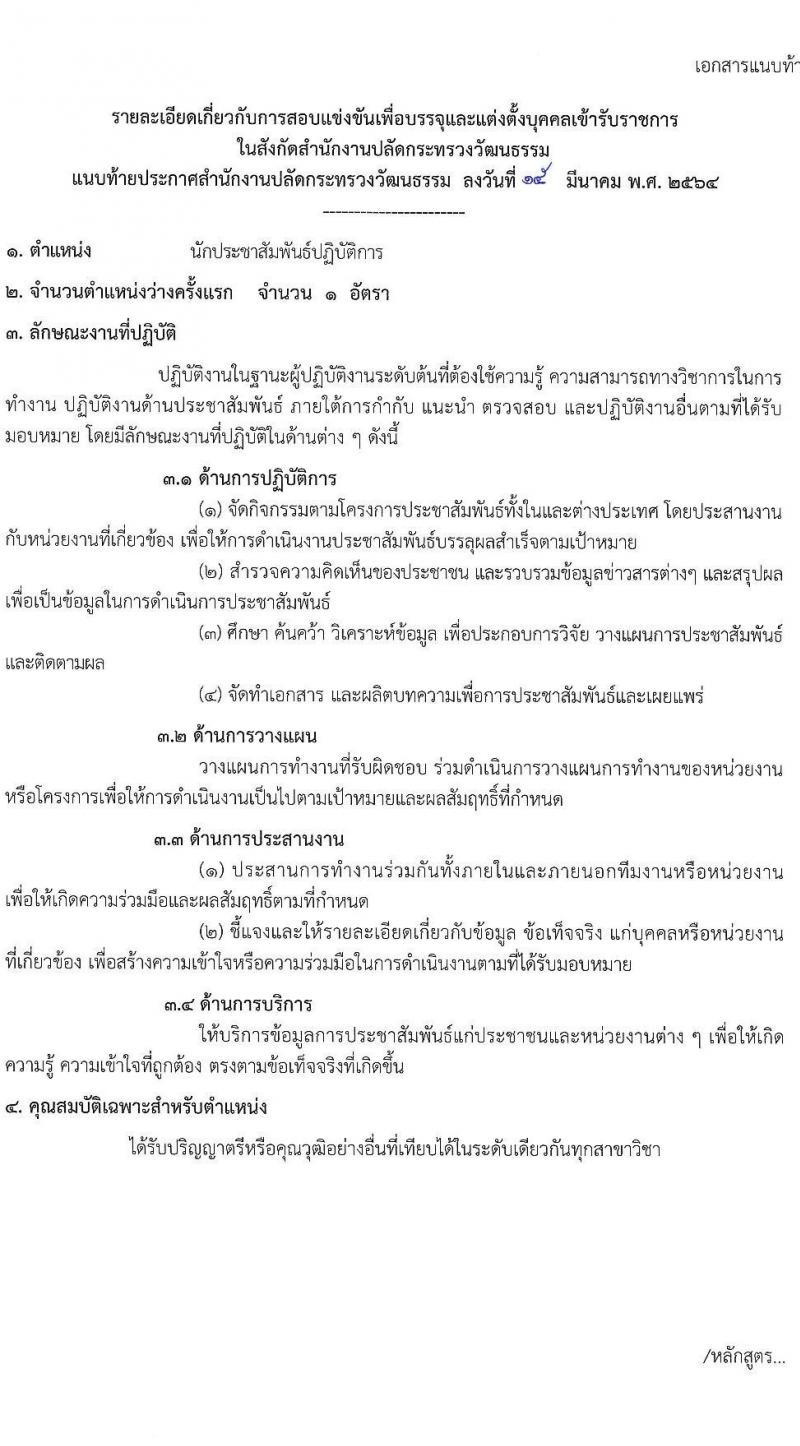 สำนักงานปลัดกระทรวงวัฒนธรรม รับสมัครสอบแข่งขันเพื่อบรรจุและแต่งตั้งบุคคลเข้ารับราชการ จำนวน 4 ตำแหน่ง ครั้งแรก 6 อัตรา (วุฒิ ปวส. ป.ตรี) รับสมัครสอบทางอินเทอร์เน็ต ตั้งแต่วันที่ 22 มี.ค. – 23 เม.ย. 2564