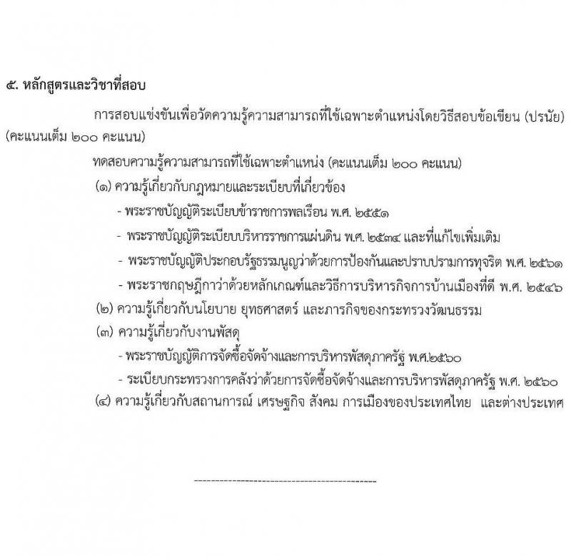 สำนักงานปลัดกระทรวงวัฒนธรรม รับสมัครสอบแข่งขันเพื่อบรรจุและแต่งตั้งบุคคลเข้ารับราชการ จำนวน 4 ตำแหน่ง ครั้งแรก 6 อัตรา (วุฒิ ปวส. ป.ตรี) รับสมัครสอบทางอินเทอร์เน็ต ตั้งแต่วันที่ 22 มี.ค. – 23 เม.ย. 2564