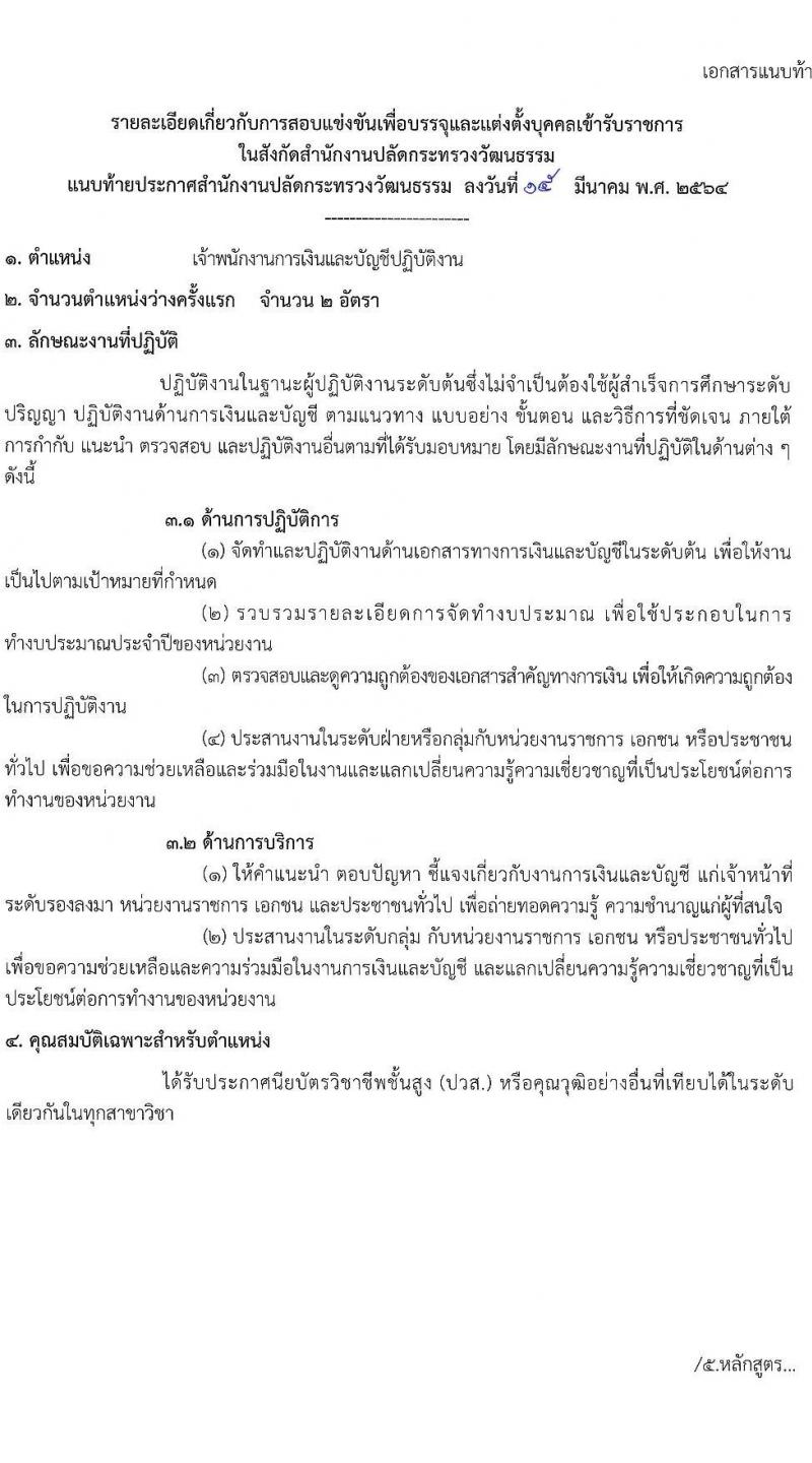 สำนักงานปลัดกระทรวงวัฒนธรรม รับสมัครสอบแข่งขันเพื่อบรรจุและแต่งตั้งบุคคลเข้ารับราชการ จำนวน 4 ตำแหน่ง ครั้งแรก 6 อัตรา (วุฒิ ปวส. ป.ตรี) รับสมัครสอบทางอินเทอร์เน็ต ตั้งแต่วันที่ 22 มี.ค. – 23 เม.ย. 2564
