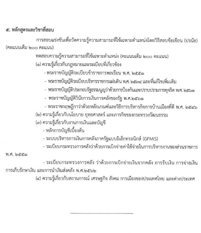 สำนักงานปลัดกระทรวงวัฒนธรรม รับสมัครสอบแข่งขันเพื่อบรรจุและแต่งตั้งบุคคลเข้ารับราชการ จำนวน 4 ตำแหน่ง ครั้งแรก 6 อัตรา (วุฒิ ปวส. ป.ตรี) รับสมัครสอบทางอินเทอร์เน็ต ตั้งแต่วันที่ 22 มี.ค. – 23 เม.ย. 2564